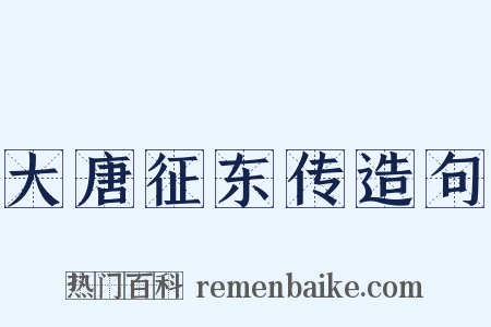 大唐征东传造句是什么意思的图片